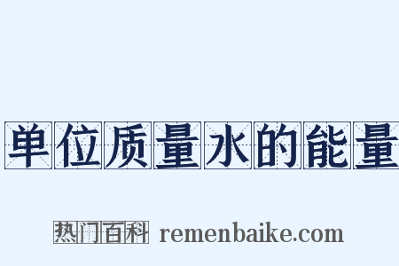 单位质量水的能量是什么意思的图片